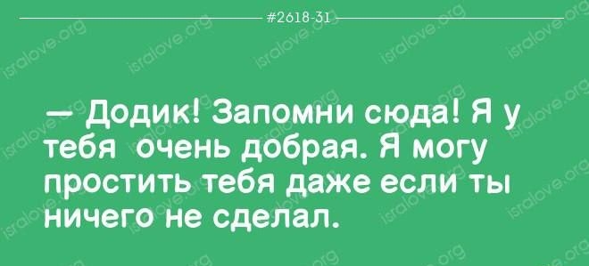 _ пока и _ додик Запомни сюда Я у тебя очень добрая Я могу простить тебя даже если ты ничего не сделал
