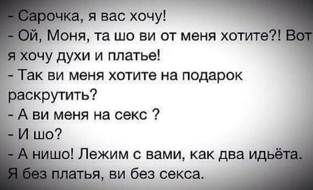 я вас хочу они та шо ви от меня хотите очу духи и платье Так ви меня хотите на подарок раскрутить А ви меня на секс шо шо Лежим вами как два ви без секса