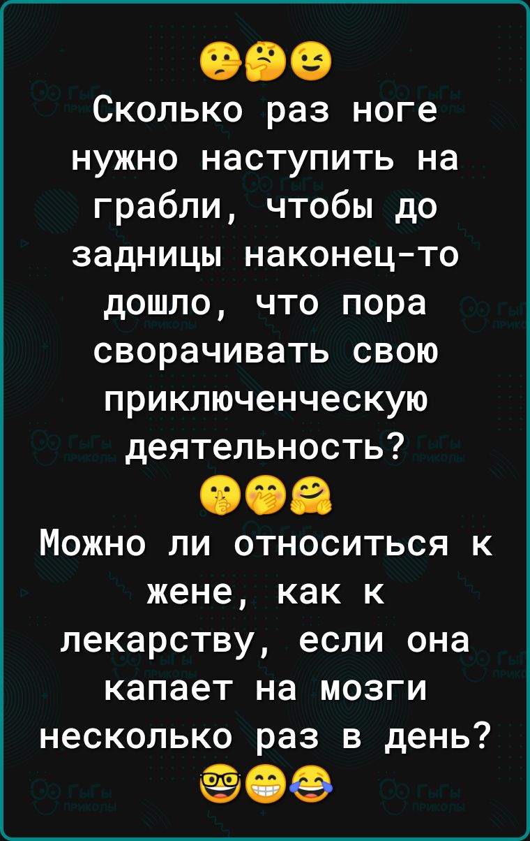 Сколько раз ноге нужно наступить на грабли чтобы до задницы наконецто дошло что пора сворачивать свою прикпюченческую деятельность 006 Можно ли относиться к жене как к лекарству если она капает на мозги несколько раз в день