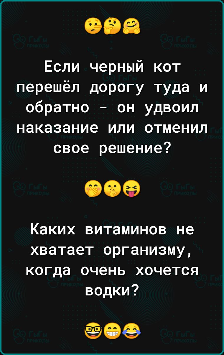 Если черный кот перешёл дорогу туда и обратно он удвоил наказание или отменил свое решение 00 Каких витаминов не хватает организму когда очень хочется водки 06