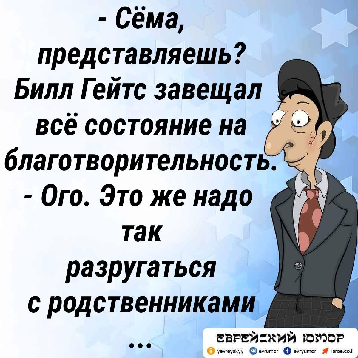 Сёма представляешь Билл Г ейтс завещал Ё всё состояние на благотворительность Ого Это же надо так разругаться