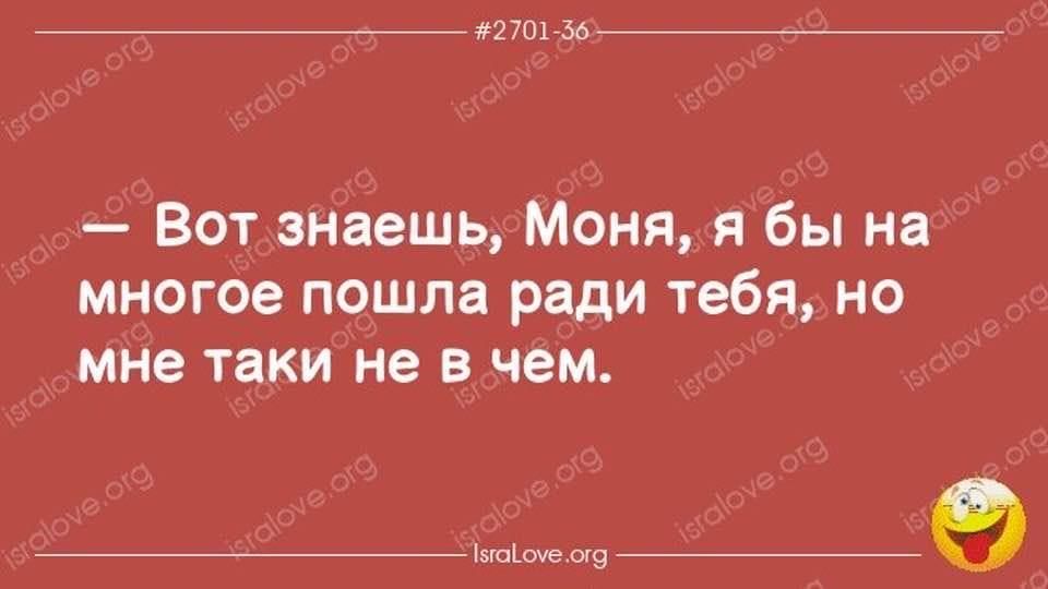 киш за ВОТ знаешь МОНЯ Я бы на многое ПОШЛВ ради тебя НО мне таки не В чем __0