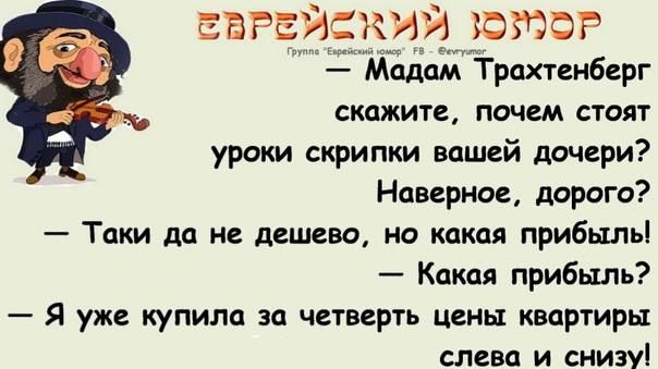 ЕБРЕИЁКИИ ЮМОР Модем Трахтенберг СКПЖИТС ПОЧЕМ СТОЯТ уроки скрипки вашей дочери Наверное дорого Таки да не дешево ио какая прибыль Катя прибыль Я уже купилц за четверть пены квиртиры слева и сниэуі