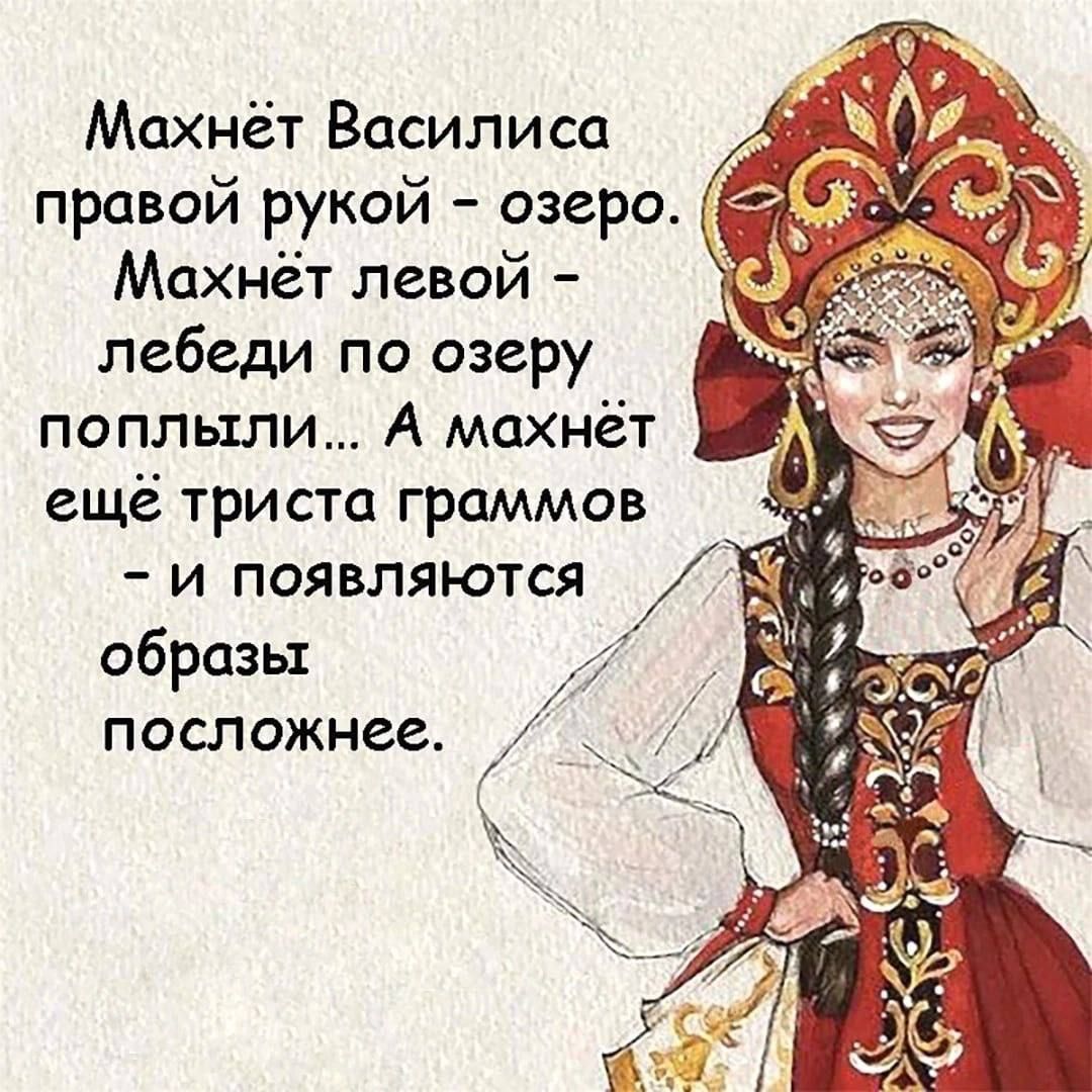 Махнёт Василиса правой рукой озеро Махнёт левой лебеди по озеру поплыли А махнёт ещё триста граммов и появляются образы посложнее