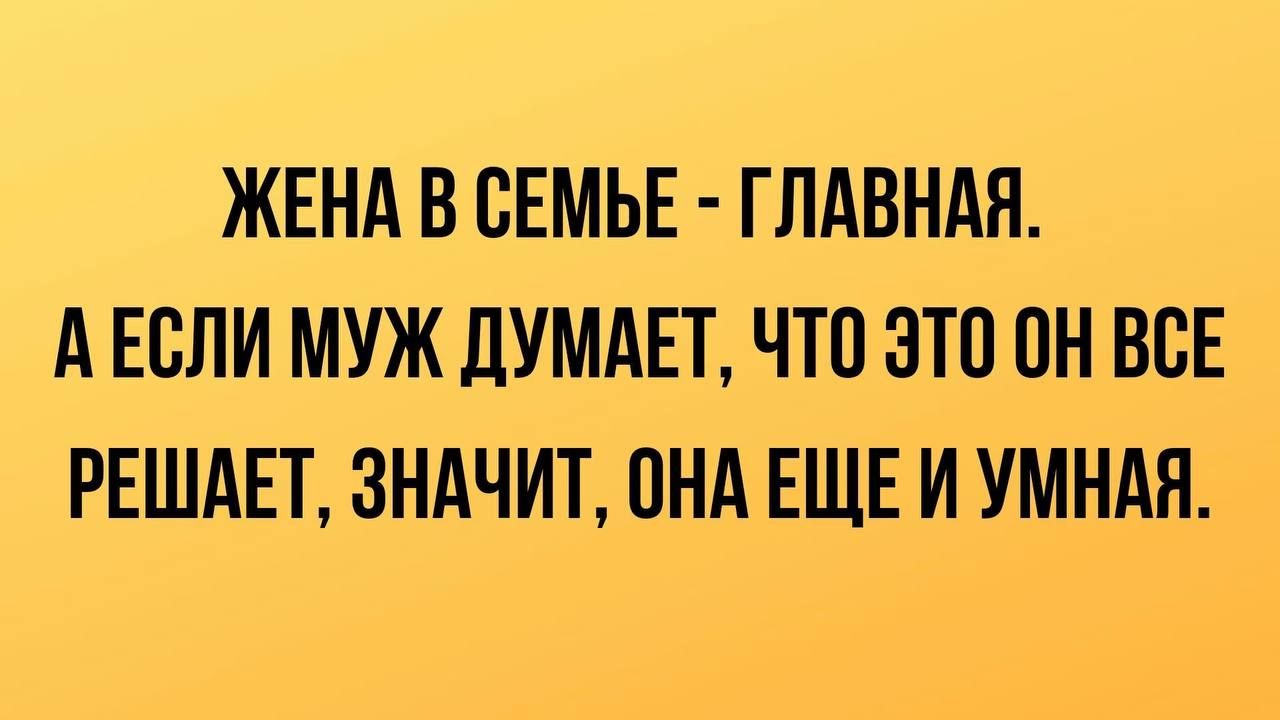 ЖЕНА В СЕМЬЕ ГЛАВНАЯ А ЕСЛИ МУЖ дУМАЕТ ЧТО ЗТО ПН ВВЕ РЕШАЕТ ЗНАЧИТ ПНАЕЩЕ  И УМНАН - выпуск №2054645