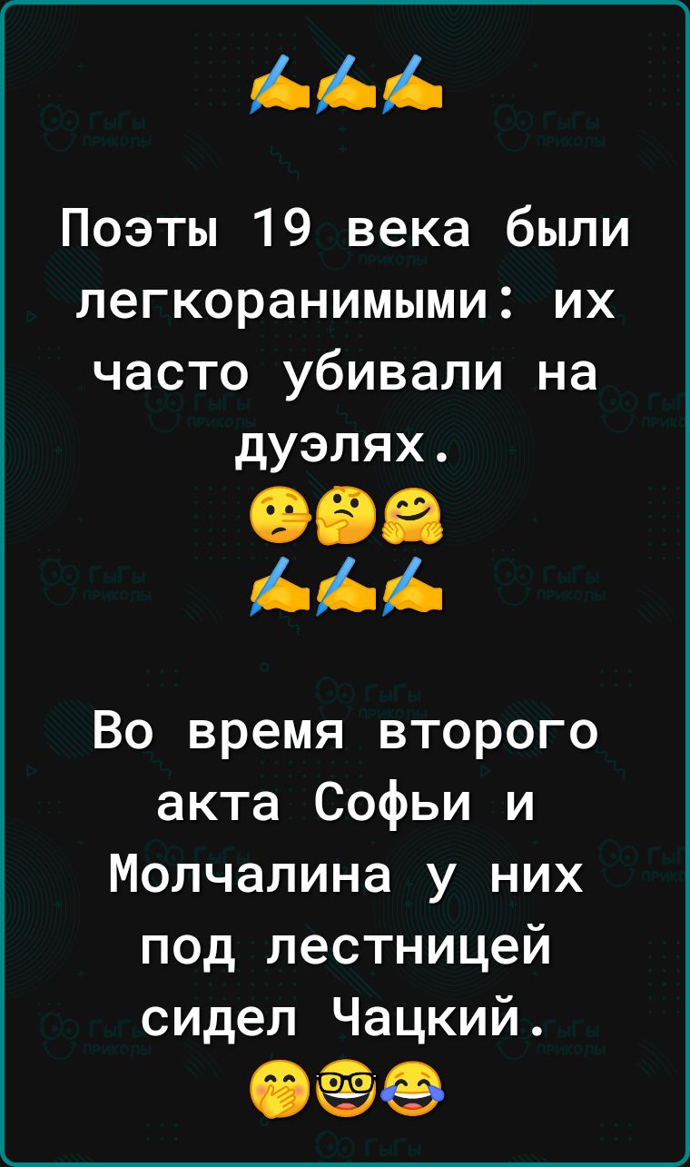 Поэты 19 века были легкоранимыми их часто убивали на дуэлях 996 Во время второго акта Софьи и Молчалина у них под лестницей сидел Чацкий ФФ