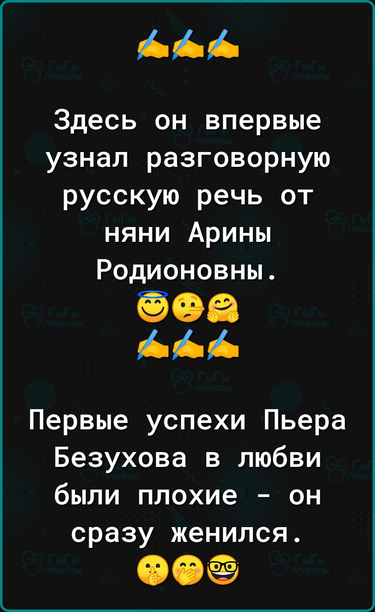 Здесь он впервые узнал разговорную русскую речь от няни Арины Родионовны 03 Первые успехи Пьера Безухова в любви были плохие он сразу женился 006