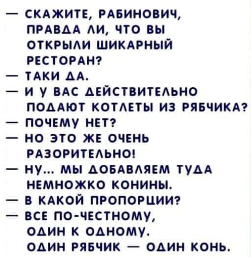 СКАЖИТЕ РАБИНОВИЧ ПРАВДА Аи что вы откгьми шикдэный нестоит тАки АА и у ВАС действитыьно поддют котмты из рявчикм почему нет но это жв очень РАЗОРИТЕАЬНО ну мы АОБАВАЯЕМ ТУАА нвмножко конины в клкой пропорции г вс по честному один к одному один рявчик один конь