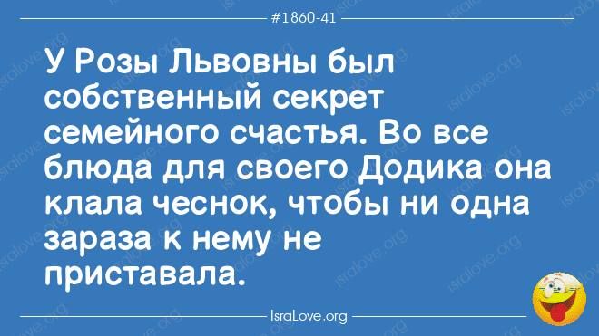мим У Розы Львовны был собственный секрет семейного счастья Во все блюда для своего додика она клада чеснок чтобы ни одна зараза к нему не приставапа ип