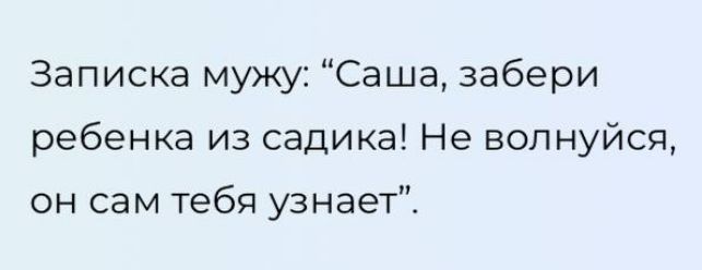 Записка мужу Саша забери ребенка из садика Не волнуйся он сам тебя узнает