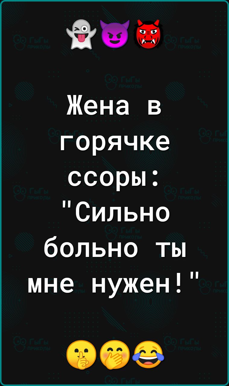 ЁБЁ Жена в горячке ссоры Сильно больно ты мне нужен 009