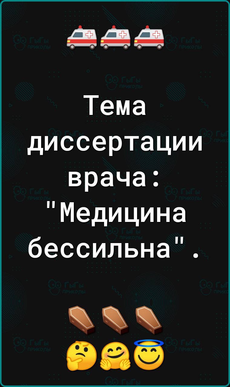 414 Тема диссертации врача Медицина бессильна 839