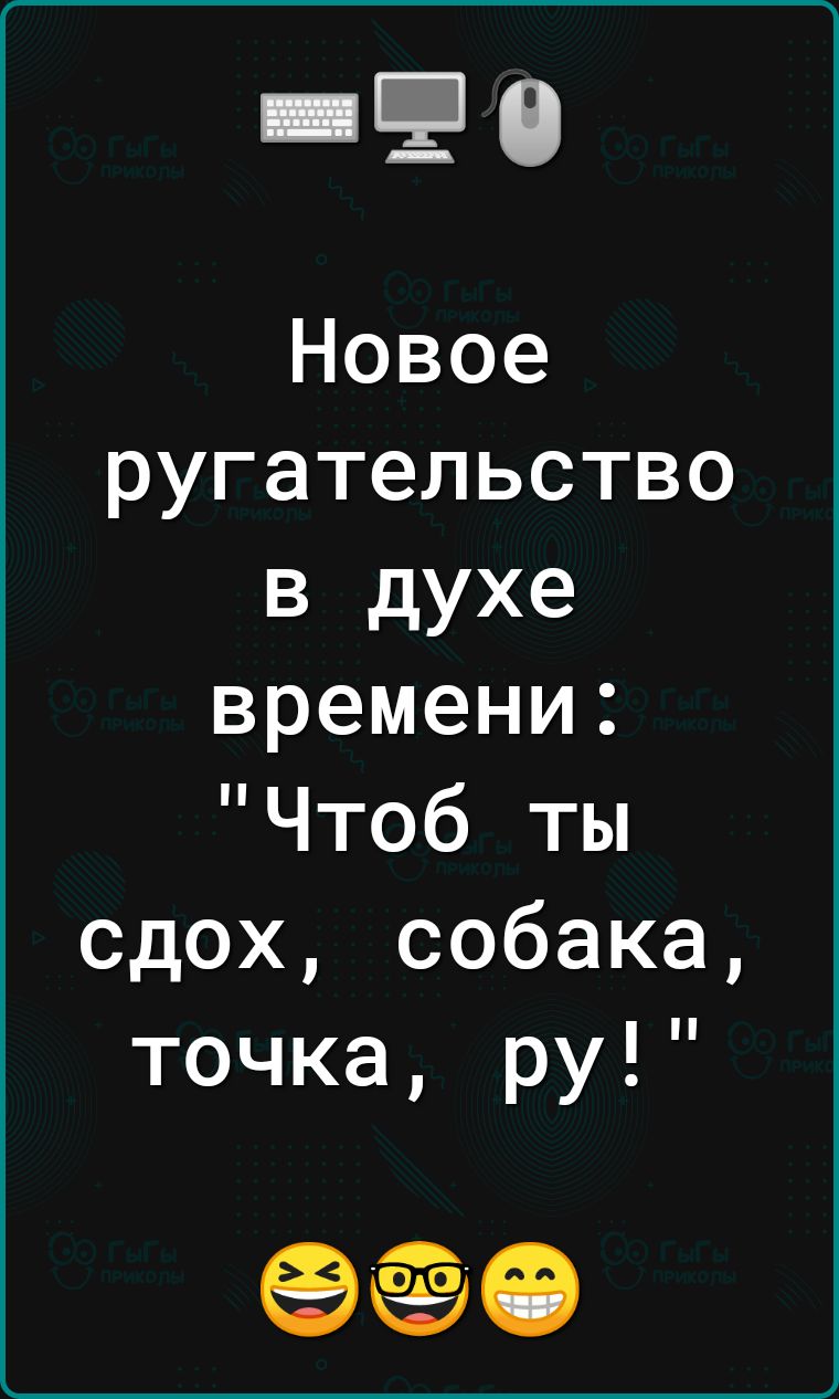 Новое ругательство в духе времени Чтоб ты сдох собака точка ру