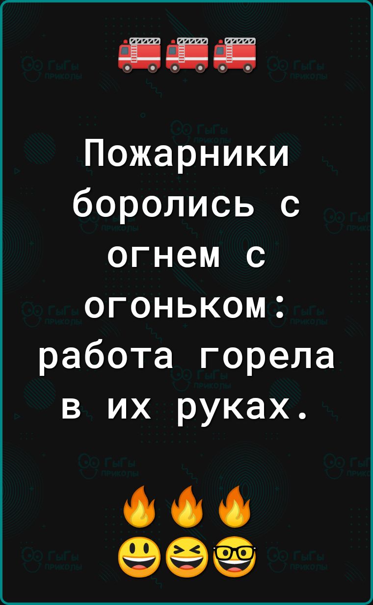 Пожарники боролись с огнем с огоньком работа горела в их руках 066