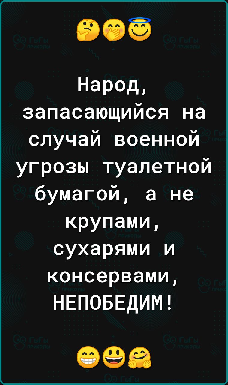 Неред запасающийся на случай военной угрозы туалетной бумагой а не крупами сухарями и консервами НЕПОБЕДИМ 093