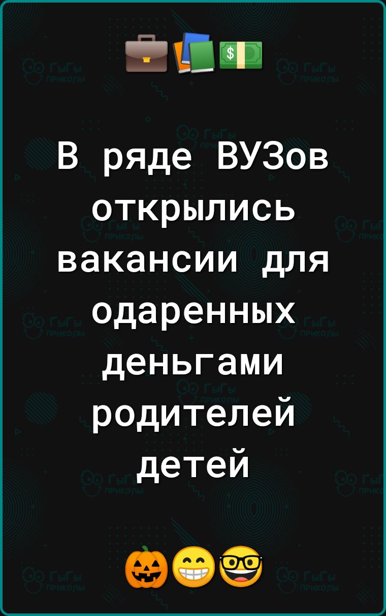 В ряде ВУЗов открылись вакансии для одаренных деньгами родителей детей О