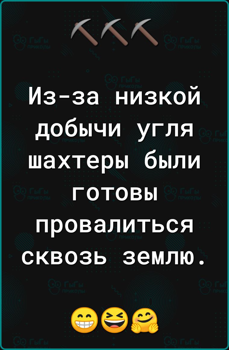 Изза низкой добычи угля шахтеры были готовы провалиться сквозь землю 099