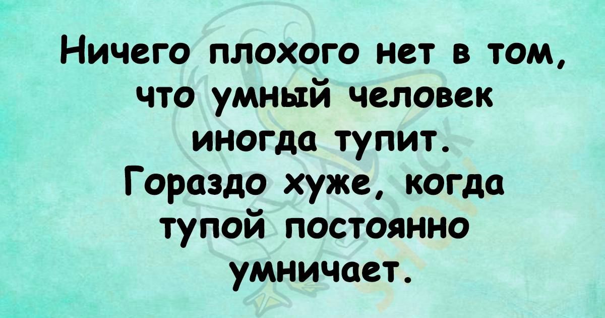 Ничего плохого нет в том что умный человек иногда тупит Гораздо хуже когда тупой постоянно умничает