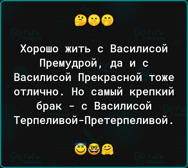 Хорошо жить с Василисой Премудрой да и с Василисой Прекрасной тоже отлично Но самый крепкий брак с Василисой Терпеливой Претерпеливой