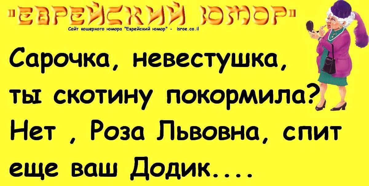 ЕВРЕЙЕКИЙ 30320Р Сарочка невестушка ты скотину Нет Роза Львовна спит