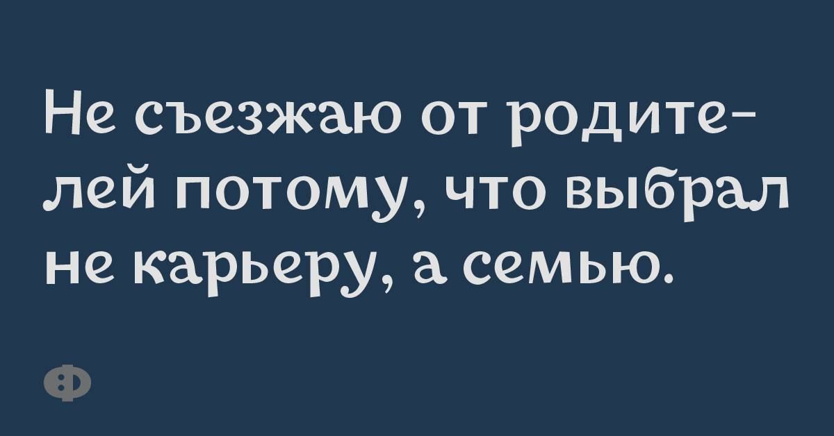 Не съезжаю от родите лей потому что выбрал не карьеру семью