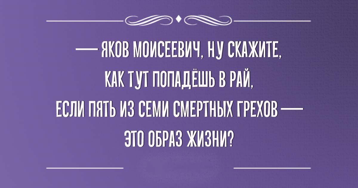 жб9 ЯКОВ МПИСЕЕВИЧ НУ СКЛЖИТЕ ППППЛЕШЬ В РАЙ ЕСЛИ ППТЬ ИЗ СЕМИ СМЕРТНЫХ ГРЕХПВ ЭШ ПБРИЗ ЖИЗМИ