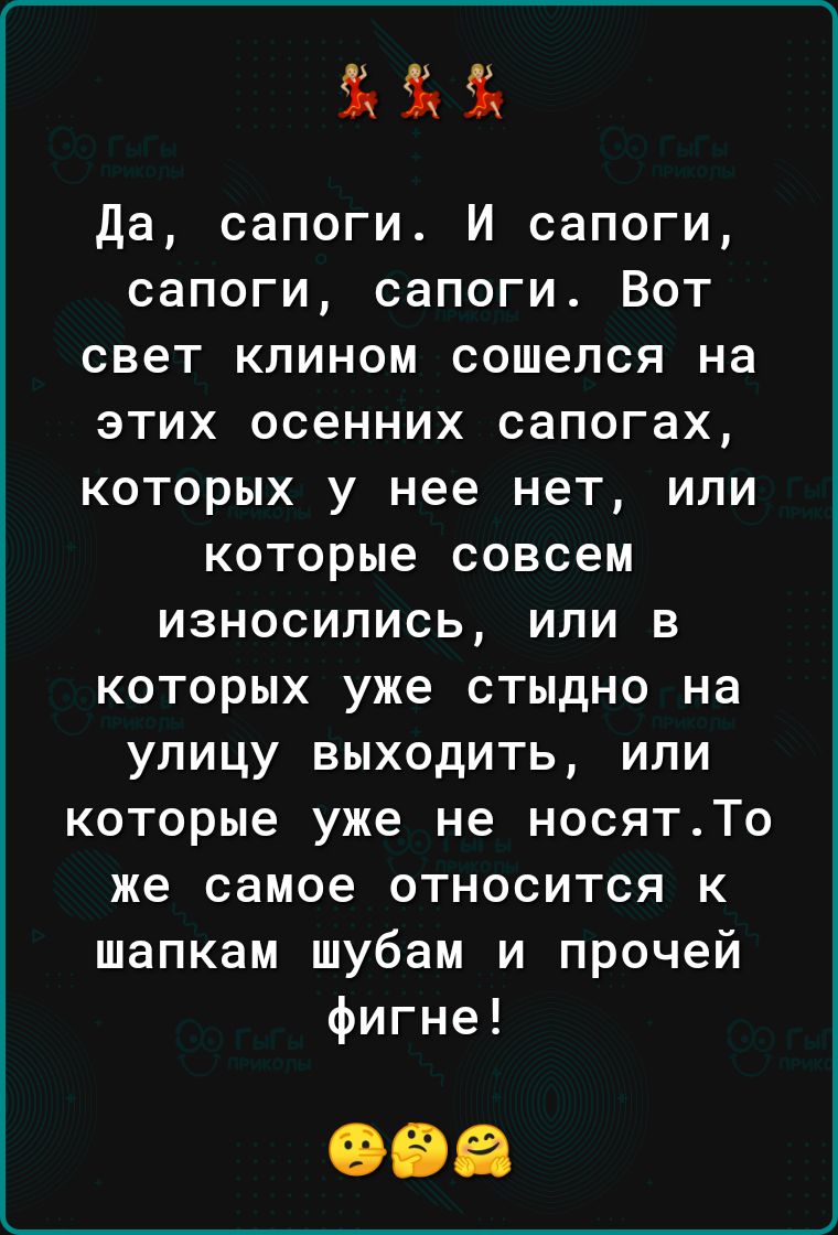 да сапоги И сапоги сапоги сапоги Вот свет клином сошелся на этих осенних сапогах которых у нее нет или которые совсем износились или в которых уже стыдно на улицу выходить или которые уже не носятТо же самое относится к шапкам шубам и прочей фигне