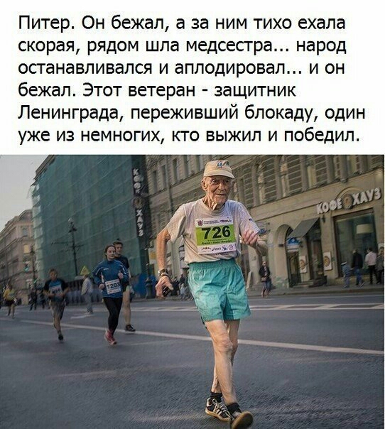 Питер Он бежал а за ним тихо ехала скорая рядом шла медсестра народ осганавливался и аплодировал и он бежал Этот ветеран защитник Ленинграда переживший блокаду один уже из немногих кто выжил и победил мм