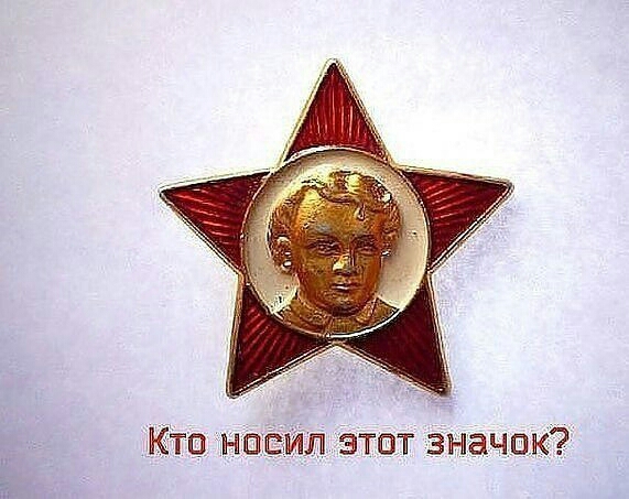 КТа носил этот значек Ь