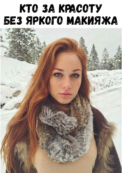 КТ 0 ЗА КРАСОТУ БЕЗ ЯРКОГО МАКИЯЖА