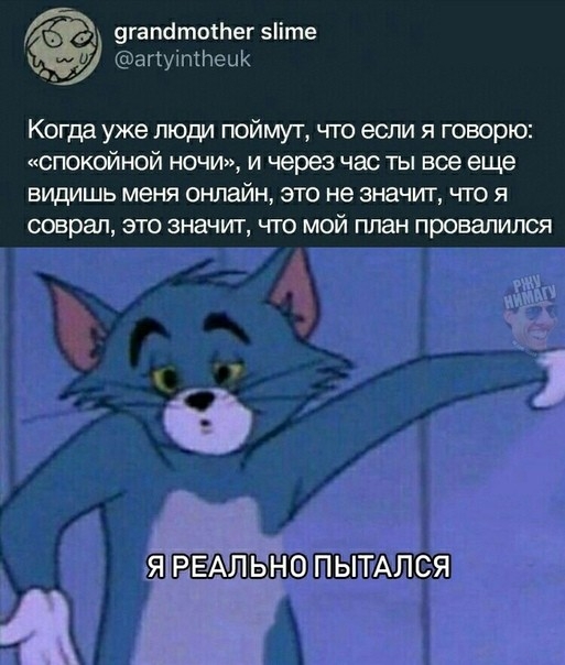 аггуітпецк угапётотегэііте Когда уже люди поймут что если я говорю спокойной ночи и через час ты все еще видишь меня онлайн это не значт что я соврал это значит что мой план провалился