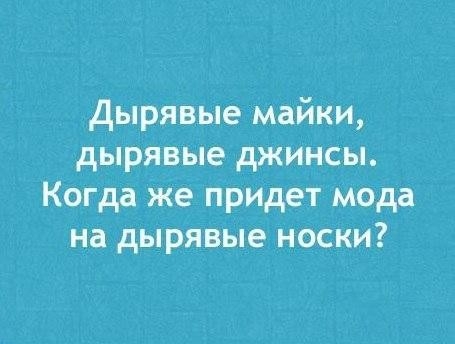 Дырявые майки дырявые джинсы Когда же придет Мода на дырявые носки