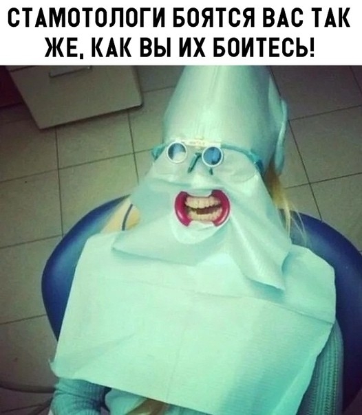 СТАМОТОЛОГИ БОЯТСЯ ВАС ТАК ЖЕ КАК ВЫ ИХ БОИТЕСЬ