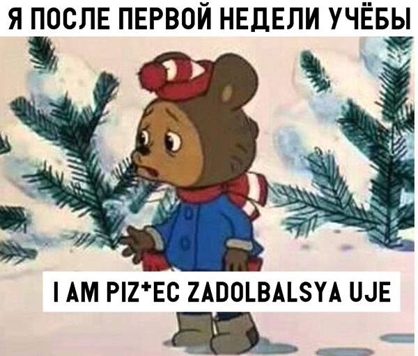 я послв пврвой НЕДЕЛИ УЧЁБЬ П АМ Р2ЕС2АПОВАУА ЩЕ ЩДМ