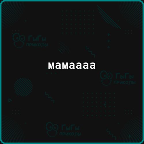 мамаааа
