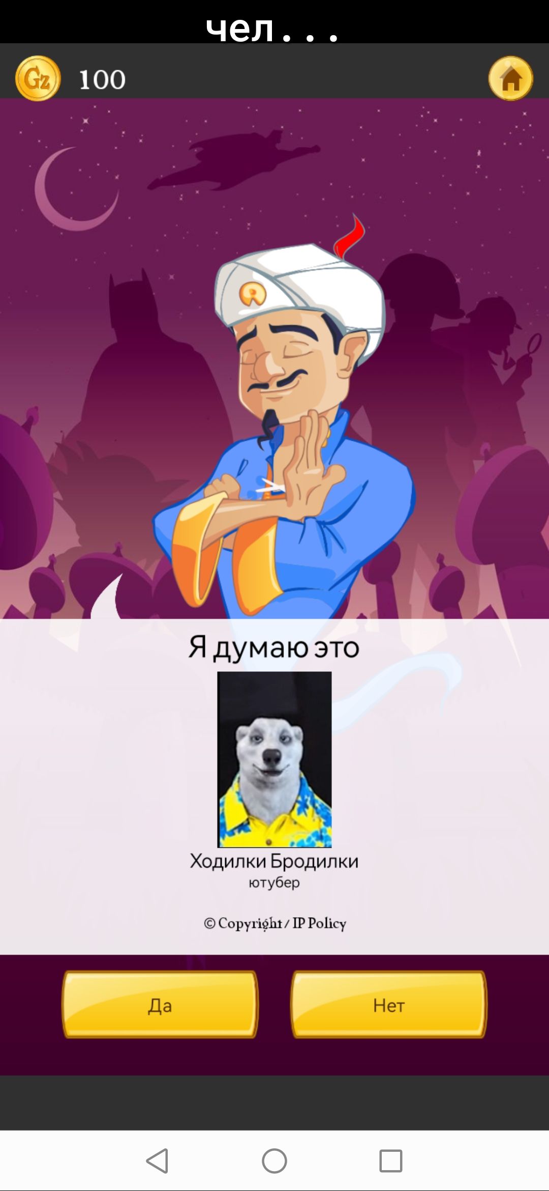 ЧЕЛ 100 Ходил Бродилки шубеу ищи вы
