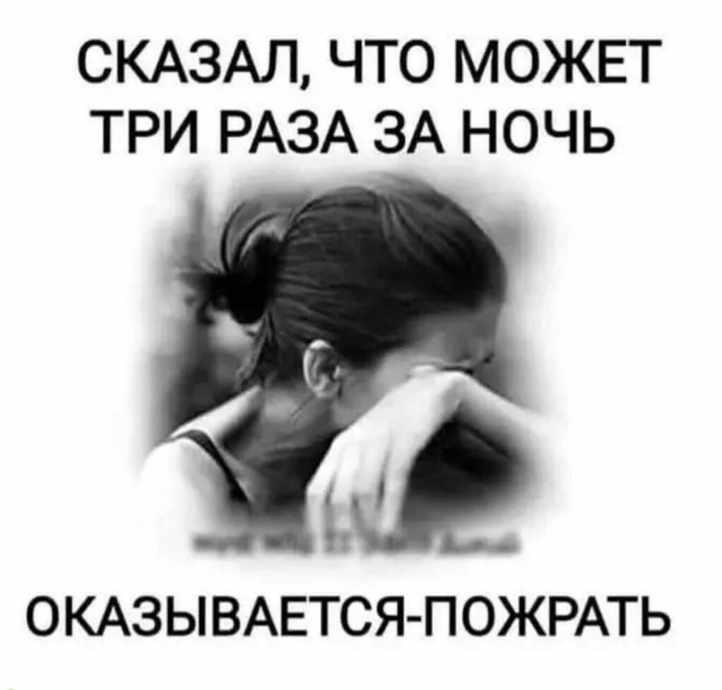 СКАЗАЛ ЧТО МОЖЕТ ТРИ РАЗА ЗА НОЧЬ ОКАЗЫВАЕТСЯ ПОЖРАТЬ