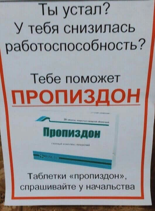 Тьтустал У тебя снизилась работоспособность Тебе поможет ПРОПИЗДОН Таблетки пропиздон спрашивайте у начальства