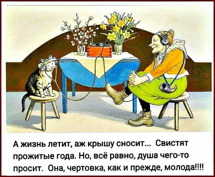 А жизнь летит аж крышу сносит Свистят прожитые года Но всё равно душа чего то просит Она чертовка как и прежде мопода