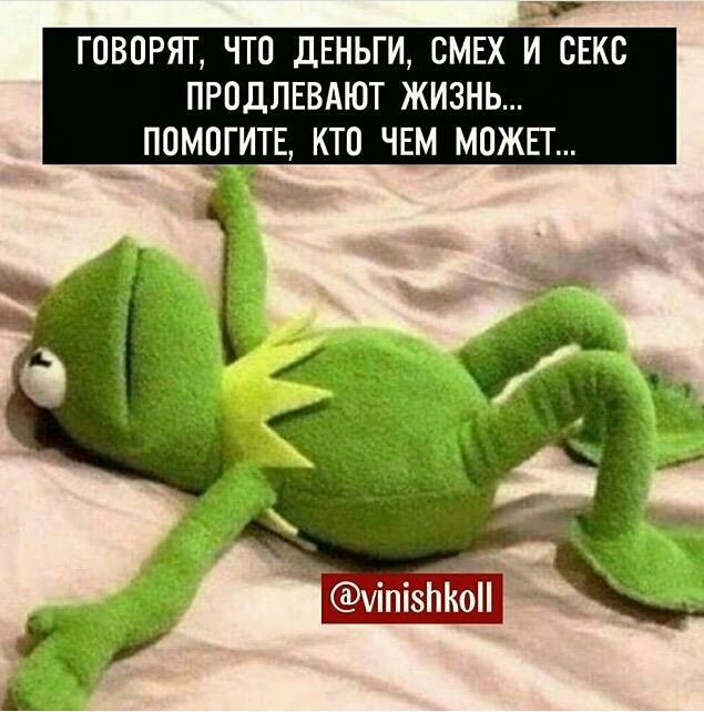 ГОВОРЯТ ЧТО ДЕНЬГИ СМЕХ И СЕКС ПРПДЛЕВАЮТ ЖИЗНЬ ПОМГИТЕ КТО ЧЕМ МОЖЕТ 4
