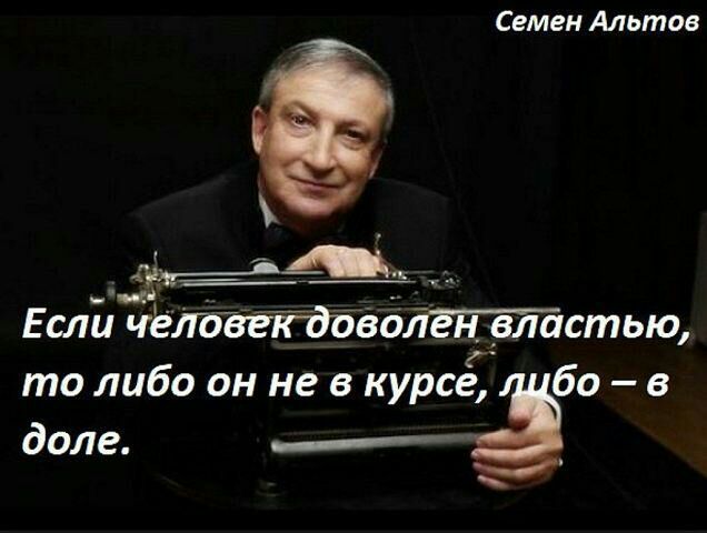 Семен Альтов Если чёлавекдовоГн властью то либо он не в курсе 60 в доле ___ __