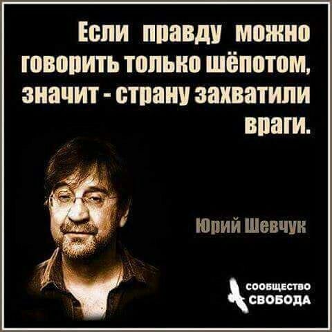 Если ппавди можно говоиить топыю шёпптпм значит стани захватили впаги юпий Шевчук