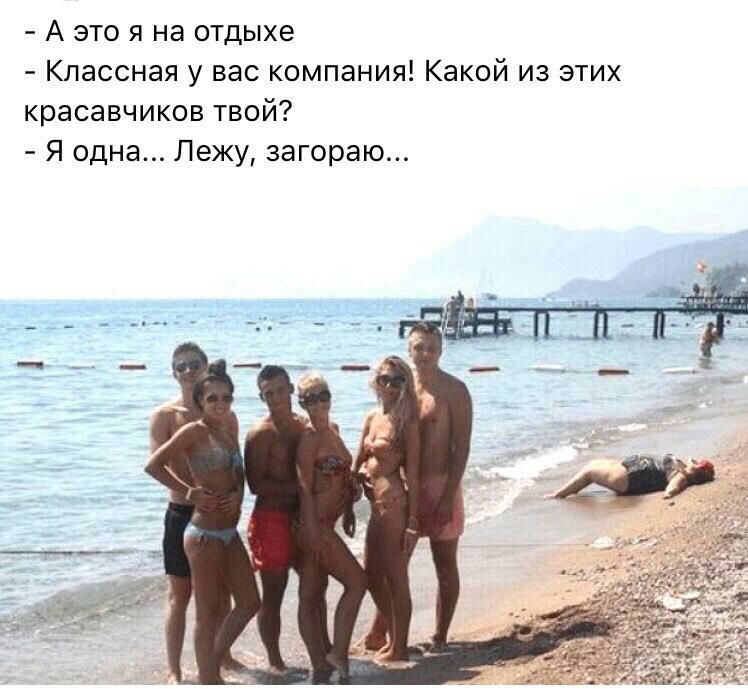 А это я на отдыхе Классная у вас компания Какой из этих красавчиков твой Я одна Лежу загораю