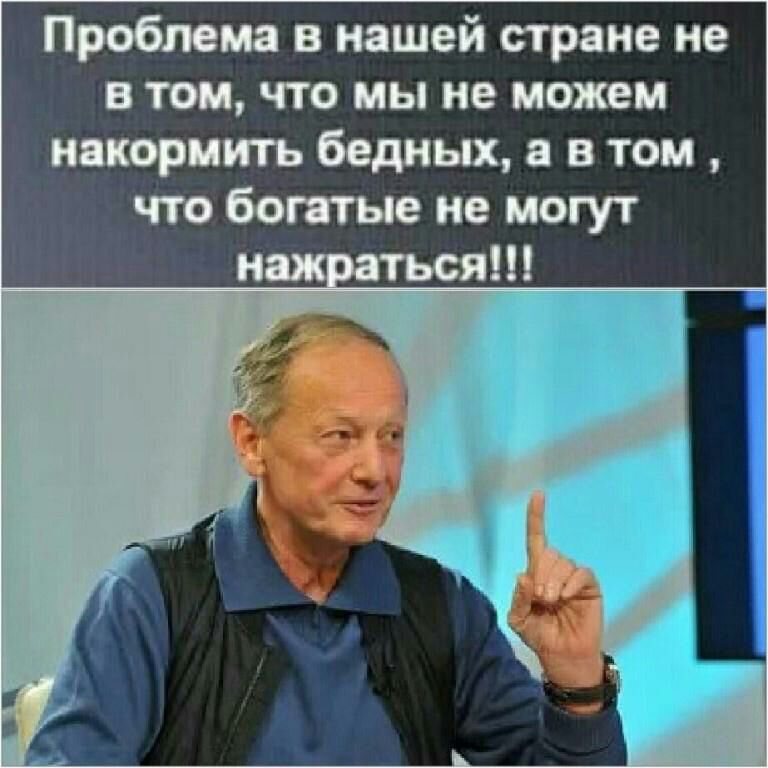 Проблема в нашей стране не в том что мы не можем накормить бедных в в том что ботые не могут