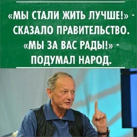 МЫ СТАЛИ ЖИТЬ ЛУЧШЕ СКАЗАЛО ПРАВИТЕЛЬСТВО МЫ ЗА ВАС РАДЫ ПОДУМАЛ НАРОД