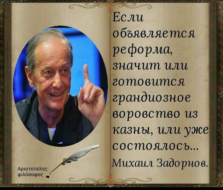 Если объявляется реформач значит или гото вится Ёграндиозное воровство из 1казны или уже состоялось А Михаил Задорнов рштотвАпц Ьщоц _