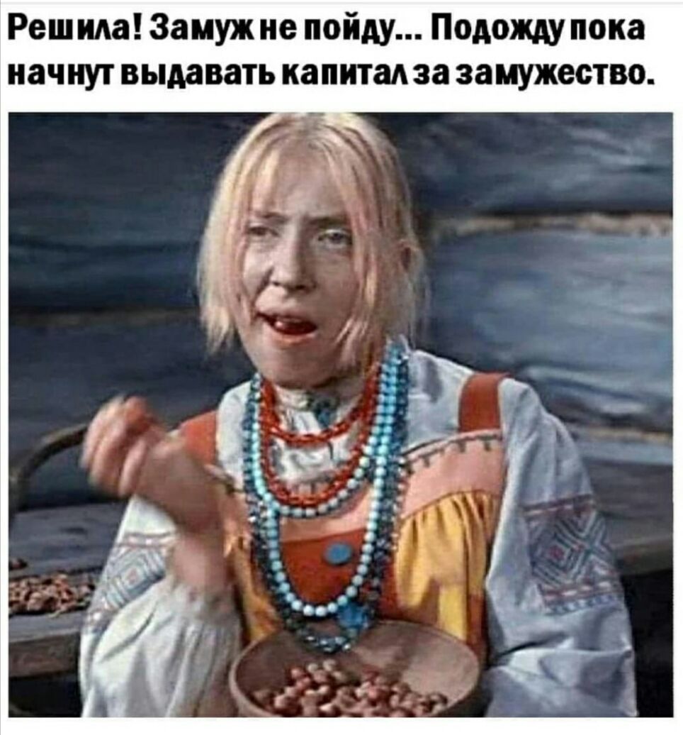 Рашида Замуж не пойду Подожду пока начнут выдавать капитад за замужество