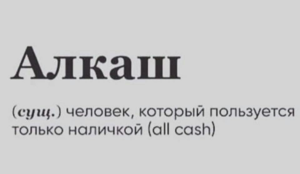 Алкаш сущ человек который пользуется только наличкой о сез