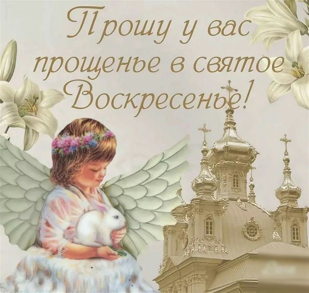 _ трону у вас 3 прощенгэе святое Оскресенф _