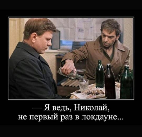 Я ведь Николай не первый раз в локдауне
